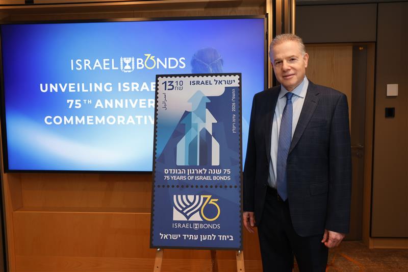 Israel Bonds Stamp Unveiled